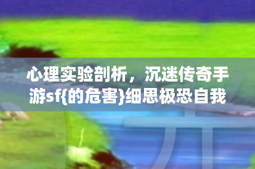 沉迷传奇手游sf图片