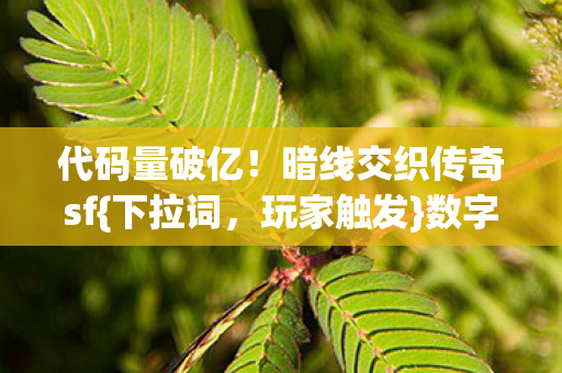 暗线交织传奇sf图片