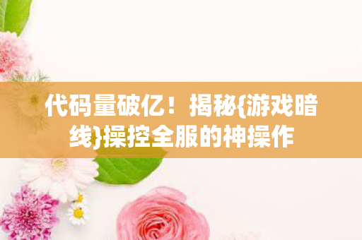 操控全服的神操作图片