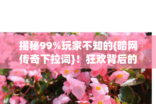 狂欢背后的青春代价图片