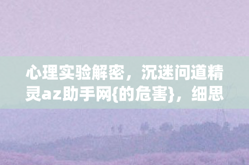 沉迷问道精灵az助手网图片