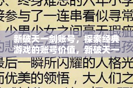 新破天一剑账号,探索经典游戏的账号价值,新破天一剑账号,探索经典游戏的账号价值 新破天一剑账号,探索经典游戏的账号价值,新破天一剑账号,探索经典游戏的账号价值