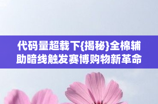 全棉辅助暗线触发赛博购物新革命图片