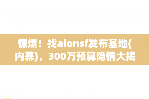 找aionsf发布基地图片