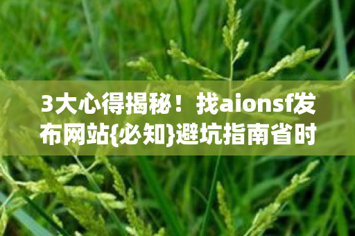 找aionsf发布网站图片