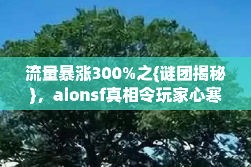 aionsf真相令玩家心寒图片