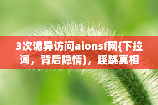 3次诡异访问aionsf网图片