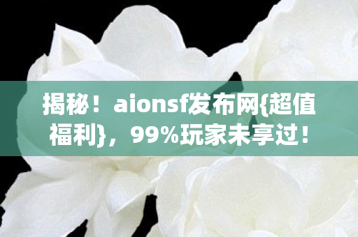 aionsf发布网图片