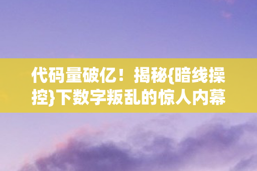 下数字叛乱的惊人内幕图片