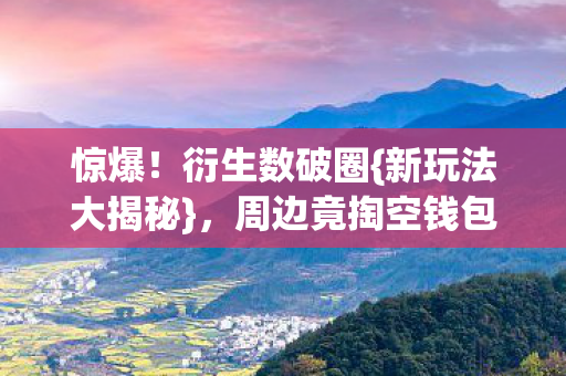 周边竟掏空钱包图片