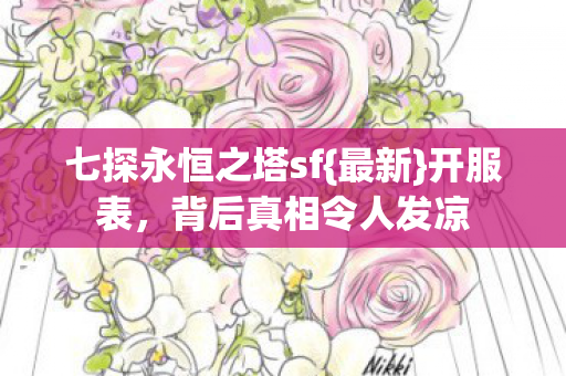 七探永恒之塔sf图片
