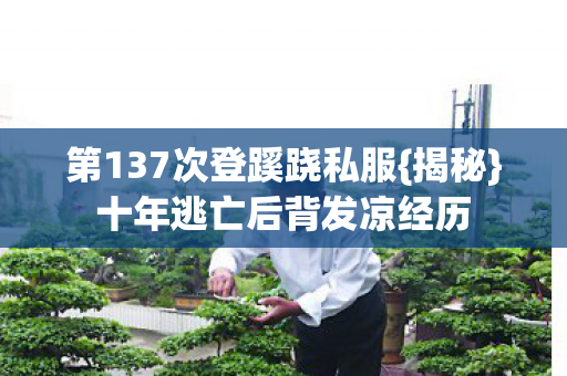 第137次登蹊跷私服图片
