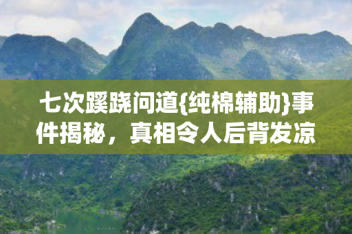 真相令人后背发凉图片