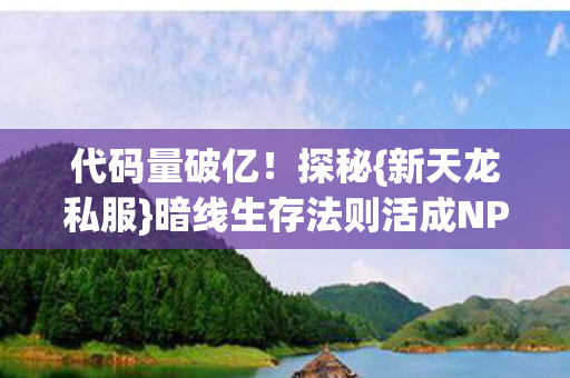 暗线生存法则活成NPC图片