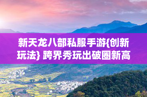 跨界秀玩出破圈新高度图片