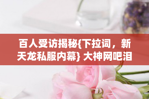 大神网吧泪崩真相图片
