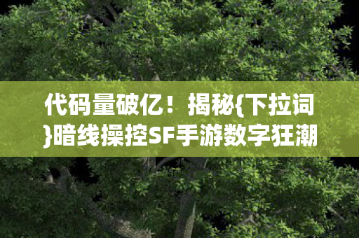 暗线操控SF手游数字狂潮图片