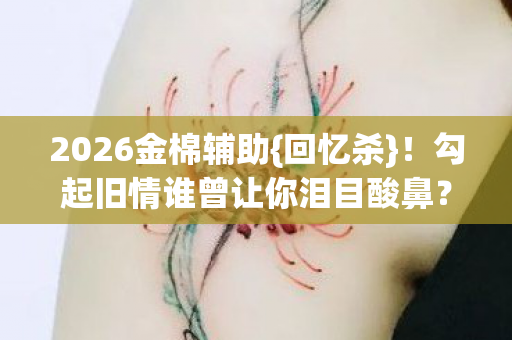 勾起旧情谁曾让你泪目酸鼻图片
