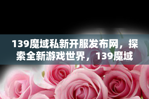 探索全新游戏世界等你来征服图片
