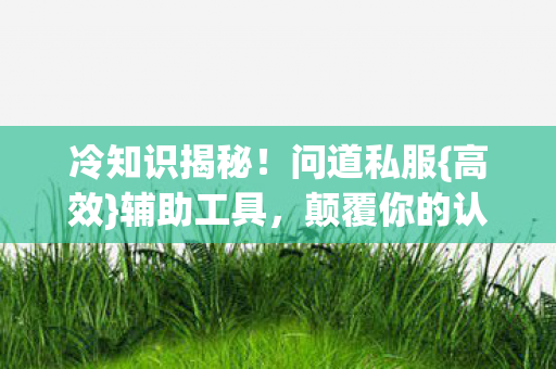 颠覆你的认知图片