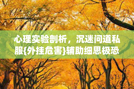 心理实验剖析图片