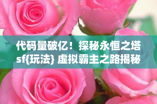 探秘永恒之塔sf图片