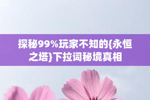 下拉词秘境真相图片