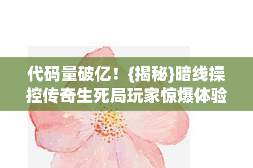暗线操控传奇生死局玩家惊爆体验图片