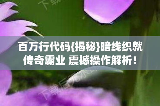 暗线织就传奇霸业 震撼操作解析图片