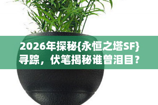 伏笔揭秘谁曾泪目图片
