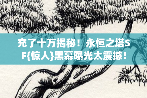黑幕曝光太震撼图片