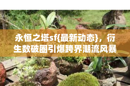 衍生数破圈引爆跨界潮流风暴图片