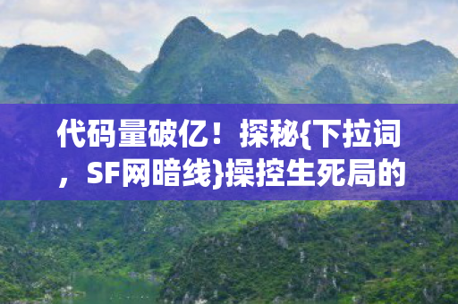 操控生死局的惊悚体验图片