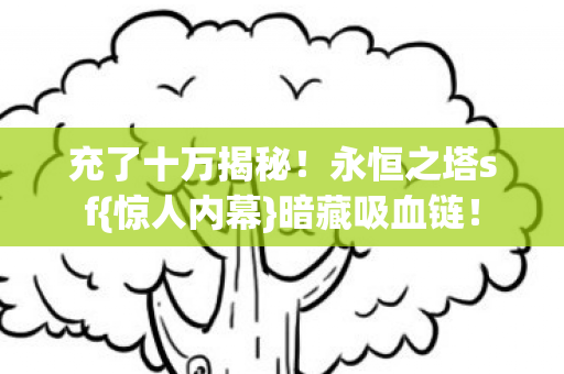充了十万揭秘图片