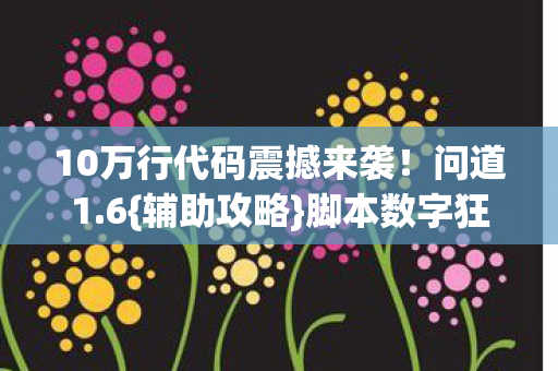 10万行代码震撼来袭图片