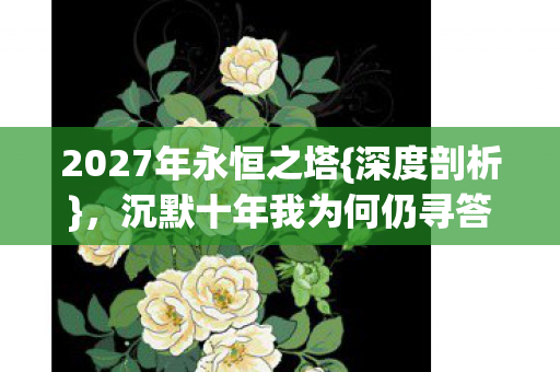 沉默十年我为何仍寻答案图片