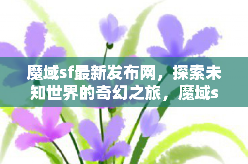 探索未知世界的奇幻之旅图片