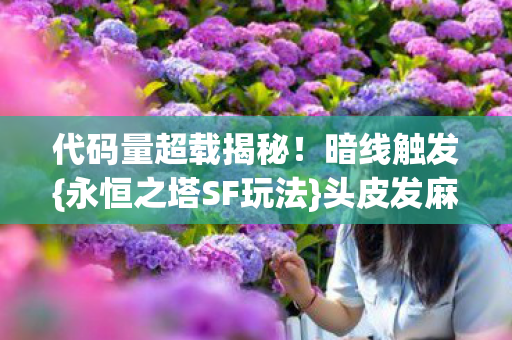 永恒之塔SF玩法图片