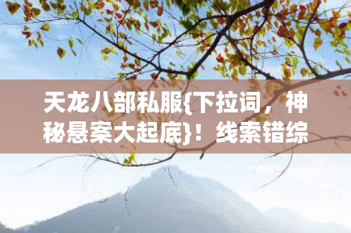 线索错综真相骇人图片