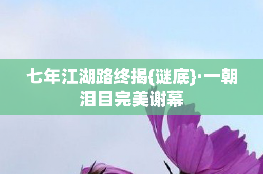 一朝泪目完美谢幕图片