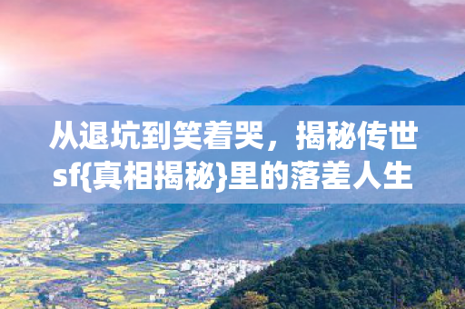 从退坑到笑着哭图片