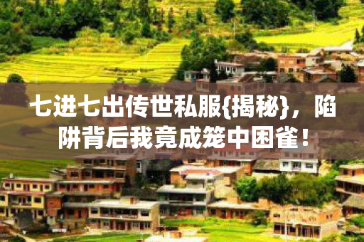 陷阱背后我竟成笼中困雀图片