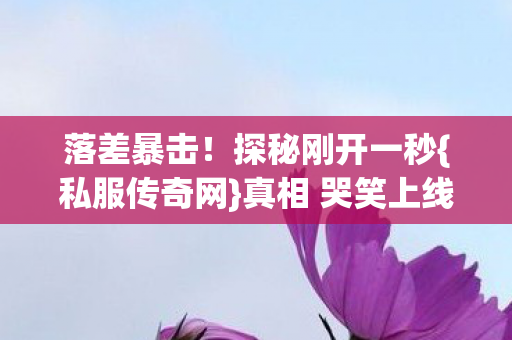 真相 哭笑上线图片