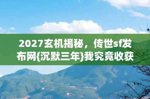 2027玄机揭秘图片