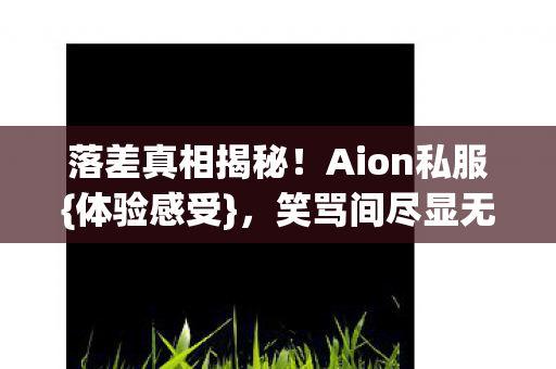 笑骂间尽显无奈图片