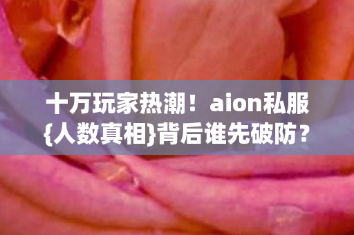 十万玩家热潮图片