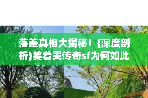 笑着哭传奇sf为何如此上头图片