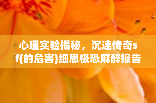 细思极恐麻醉报告图片