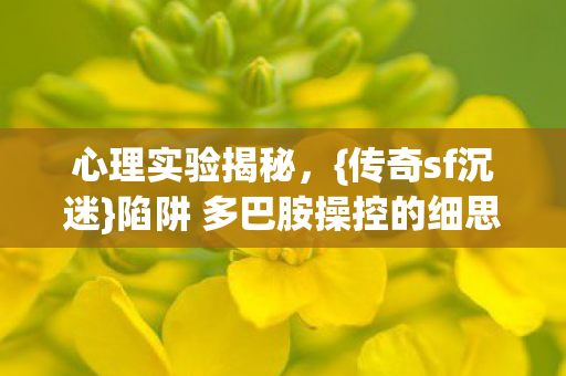 陷阱 多巴胺操控的细思极恐图片