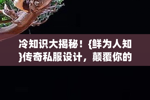 冷知识大揭秘图片